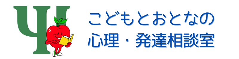 こどもとおとなの心理・発達相談室