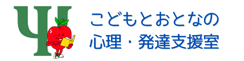 こどもとおとなの心理・発達支援室